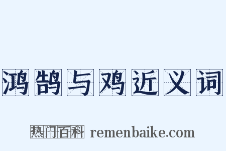 鸿鹄与鸡近义词是什么意思的图片